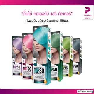 Dipso คัลเลอร์มี แฮร์ คัลเลอร์ ไม่มีไฮโดรเจน (สีพาสเทล) 110 ml.