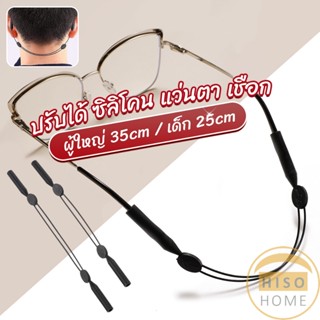 Hiso สายคล้องแว่นตา กันลื่น  กันลื่น แบบปรับได้ แบบสวมแว่นตา glasses strap