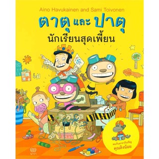 นายอินทร์ หนังสือ ตาตุและปาตุ นักเรียนสุดเพี้ยน