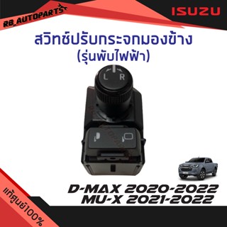 สวิทช์กระจกไฟฟ้า สวิทช์ปรับกระจกมองข้าง รุ่นพับไฟฟ้า Isuzu D-max ปี 2020-2022 Mu-x ปี 2021-2022 แท้ศูนย์100%