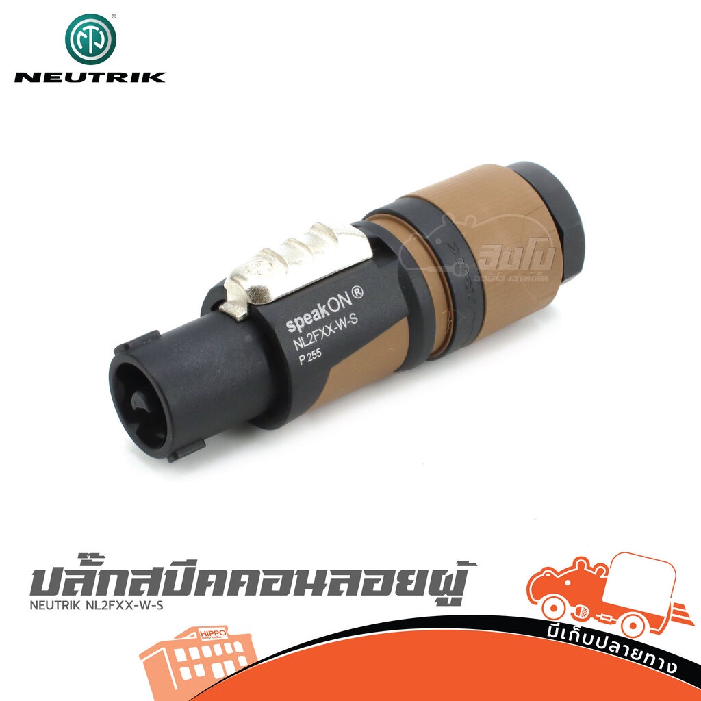 ปลั๊กสเปคคอนลอยผู้ NEUTRIK NL2FXX W S สีน้ำตาล คุณภาพสูง ของแท้ ส่งไว (ใบกำกับภาษีทักเเชทได้เลยค่ะ) 