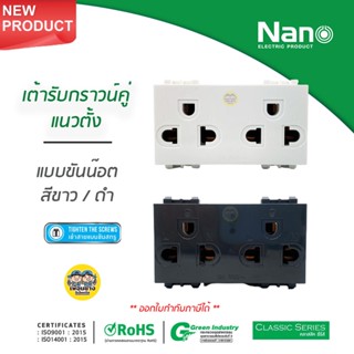 NANO เต้ารับ กราวน์คู่ แนวตั้ง แบบขันน๊อต ขาว/ดำ ไม่มีม่าน ปลั๊กกราวน์ กราวด์คู่ กราวคู่