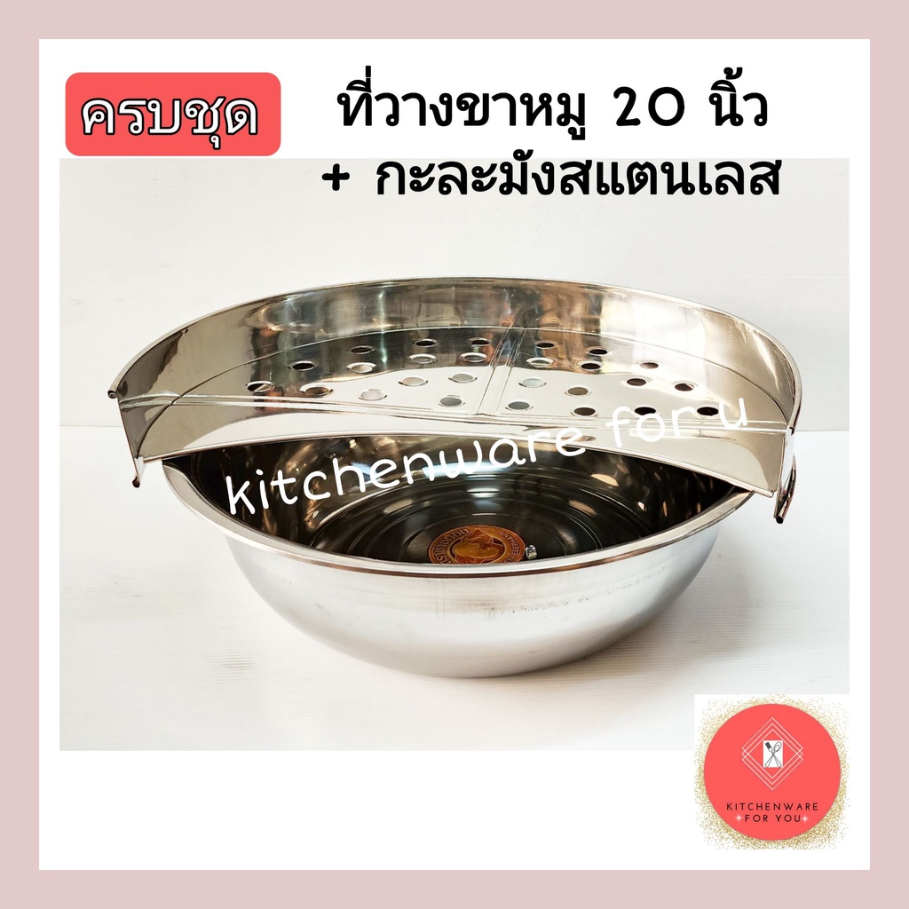 ครบชุด พร้อมใช้ ที่วางขาหมู ถาดรองขาหมู พร้อมกะละมังสแตนเลส ขนาด20นิ้ว ราคา ถูกที่สุด ดีลบีเคเค รูปภาพหลัก