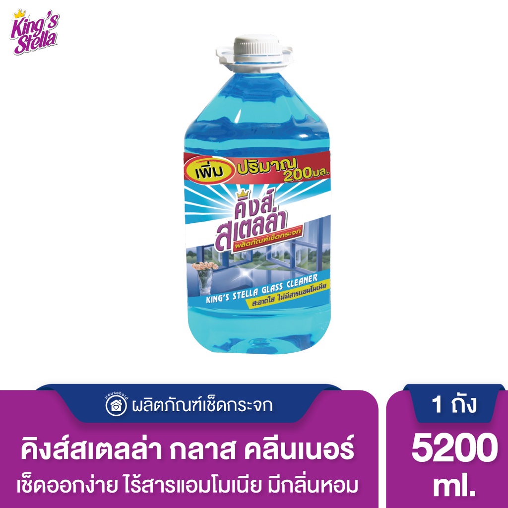 น้ำยาเช็ดกระจก King's Stella 5200 ml. ไม่มีแอมโมเนีย Glass Cleane น้ำยาเช็ดกระจก คิงสเตลล่า