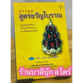 ประชุมสูตรขวัญโบราณ สูตรขวัญและโสกต่างๆ มีพร้อมทั้งเข้าคลองเขยและฮีตสิบสอง คองสิบสี่ - [๕๖] - หนังสือร้านบาลีบุ๊ก มหาแซม