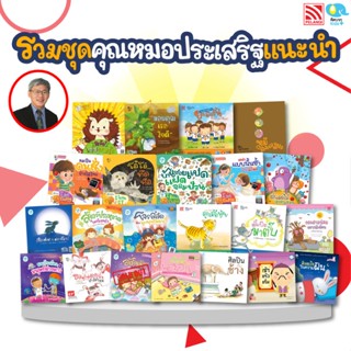 ชุดรวมนิทานคุณหมอประเสริฐแนะนำ 20 เล่ม นิทานเด็กส่งเสริมพัฒนาการ หนังสือนิทานส่งเสริม IQ EQ