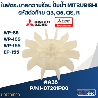 #A36 ใบพัดระบายความร้อน ปั้มน้ำ มิตซู WP-85, WP-105, WP-155, EP-155 Pn.H07201P00 (แท้)