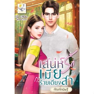 NiyomNiyai (นิยมนิยาย) หนังสือ เสน่ห์รักเมียร้ายเดียงสา