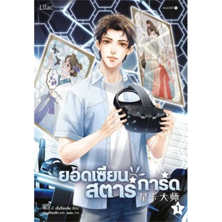 หนังสือ ยอดเซียนสตาร์การ์ด เล่ม 1  :   นิยายวาย,ยูริ นิยายวาย,ยูริ  ผู้เขียน เตี๋ยจื่อหลิง (Die Zhiling)