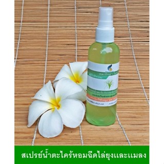 เครื่องไล่ยุง สเปรย์ตะไคร้หอมไล่ยุงเเละเเมลงStaroma Fine  ขนาด 120 ซีซี