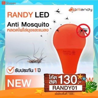 โคมไฟดักยุง Randy💡หลอดไฟไล่ยุง❌ 🦟Randy LED 3เเถม1 โคมไฟไล่ยุงเเสงสีขาวไม่อันตรายต่อมนุษย์ ปลอดภัย ไล่เเมลง