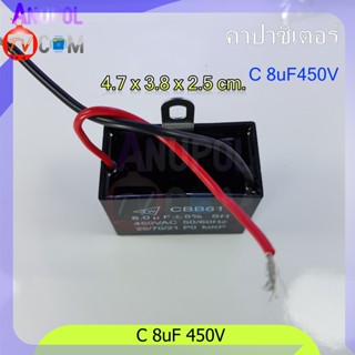 อะไหล่พัดลม 8uF 450V C พัดลม คาปาซิเตอร์ พัดลม