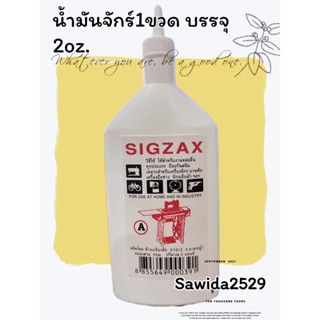 น้ำมันจักร sigzax 2oz. ของแท้ 100% น้ำมันอเนกประสงค์คุณภาพสูง #น้ำมันจักร #น้ำมันอเนกประสงค์ 1ขวด