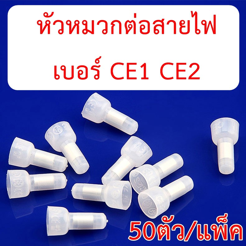 หัวหมวกต่อสายไฟ แบบย้ำ CE1 CE2 แพ็ค 50ตัว (พร้อมส่งจากไทย !!)