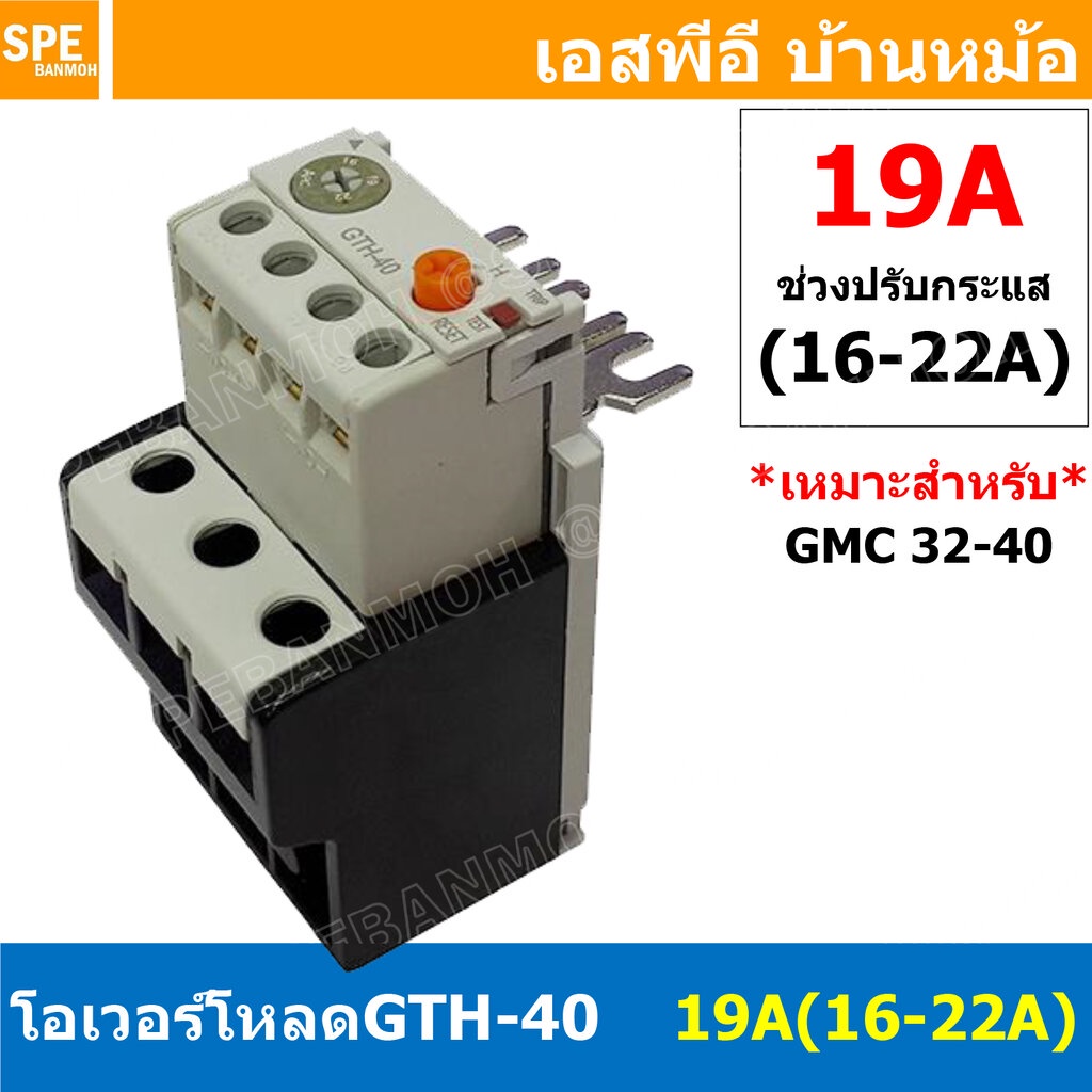 [ 1ชิ้น ] GTH-40 19A ( 16-22A ) โอเวอร์โหลด แมกเนติก GMC Overload Magnetic GMC โอเวอร์โหลดGMC แมกเนต