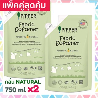 แพคคู่สุดคุ้ม Pipper Standard น้ำยาปรับผ้านุ่มธรรมชาติ พิพเพอร์ สแตนดาร์ด กลิ่น Natural ถุงรีฟิล 750 มล 2 ถุง