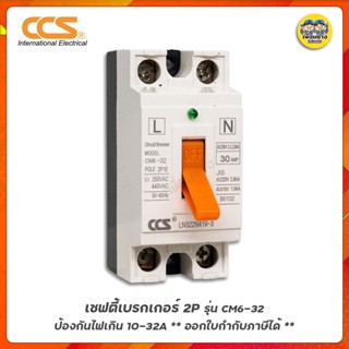 CCS เซฟตี้เบรกเกอร์ 2P รุ่น CM6-32 Safety Breaker เบรกเกอร์ เบรคเกอร์ ตัดไฟเกิน เบรกเกอร์ตัดไฟ