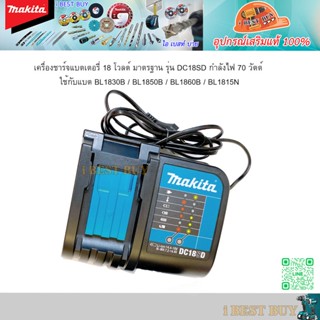 Makita DC18SD แท่นชาร์จแบตลิเธี่ยม 18V. รุ่นมาตรฐาน BATTERY CHARGER