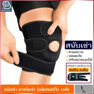 สายรัดเข่าสปริง 4ชิ้น ปลอกรัดเข่า ซัพพอร์ตเข่า ที่รัดหัวเข่า สายพยุงเข่า สายรัดเข่า สนับเข่ากีฬา ที่ล็อคเข่า ปลอกเข่า