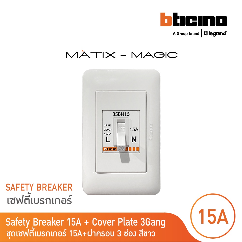 BTicino ชุดเซฟตี้เบรกเกอร์ 15 แอมป์+บล๊อกเซฟตี+ฝาครอบ Safety Breaker 15A+Box 2P+E 1.5kA| Magic | BSBN15+M977B+M903/30P