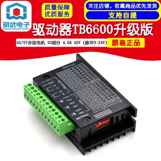 ไดรเวอร์สเต็ปเปอร์มอเตอร์ 42 57 TB6600 อัพเกรด 32 4.0A 42V pulse 3-24V