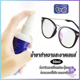 Mahathai น้ำยาเช็ดแว่น สเปรย์น้ำยา ทำความสะอาด เลนส์  Lens Camera Cleaning