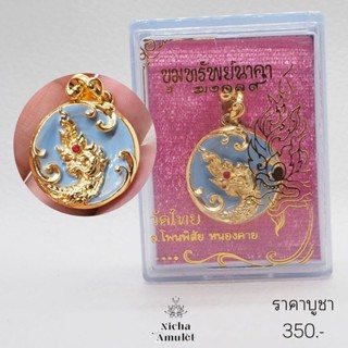 จี้ นาคราช ขุมทรัพย์นาคา มงคล9 พญานาค - วัดไทย อ.โพนพิสัย หนองคาย สำริดชุบทองลงยาฟ้า