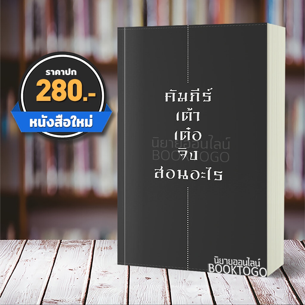 (พร้อมส่ง) คัมภีร์ เต้าเต๋อจิง สอนอะไร เริ่น ฟ่าหลง วารา