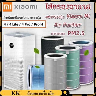 ไส้กรองอากาศ Xiaomi Air Purifier Filter 4 / 4 Lite / 4 Pro / Pro H ไส้กรองเสียวมี่ ไส้กรองเครื่องฟอกอากาศ การกรอง PM2.5