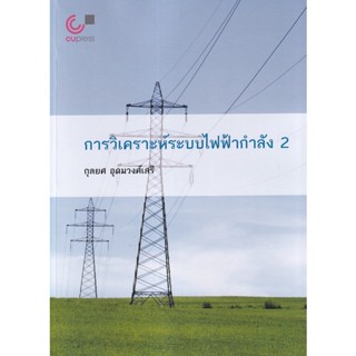 Bundanjai (หนังสือคู่มือเรียนสอบ) การวิเคราะห์ระบบไฟฟ้ากำลัง 2