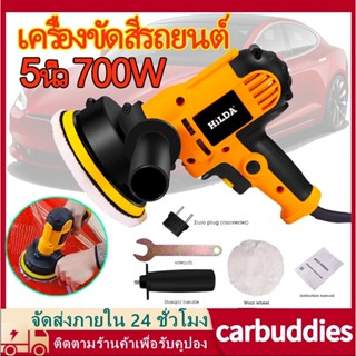 เครื่องขัดเงา เครื่องขัดสีรถยนต์ เครื่องขัดสีรถ 5นิ้ว 700W เครื่องขัด จัดส่งจากประเทศไทย