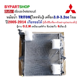 หม้อน้ำ MITSUBISHI TRITON(ไทรทัน) เครื่อง3.0-3.2cc ปี2005-2014 เกียรออโต้ (O.E.M รับประกัน 6เดือน)