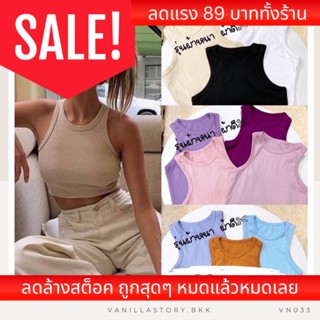 รุ่นใหม่🧸เสื้อกล้าม รุ่นผ้านิ่ม ผ้ายืด ผ้าดี เสื้อแขนกุด เสื้อครอปกล้าม 🧢 VN033