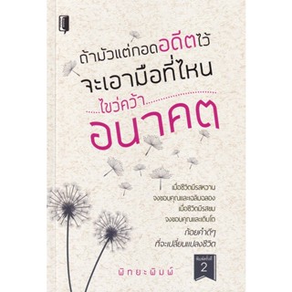 Bundanjai (หนังสือพัฒนาตนเอง) ถ้ามัวแต่กอดอดีตไว้จะเอามือที่ไหนไขว่คว้าอนาคต