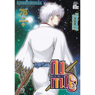 Manga Arena (หนังสือ) การ์ตูน กินทามะ เล่ม 76