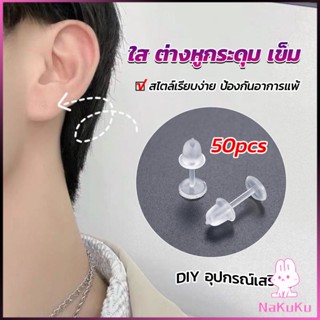 NKK แป้นต่างหูพลาสติก ป้องกันการแพ้ หรือ DIY ต่างหู สีใส มี 25 คู่