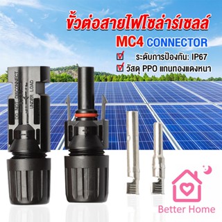 Better ขั้วต่อสายไฟโซล่าร์เซลล์ กันน้ำ ทนแดด มีประสิทธิภาพ MC4 CONNECTOR