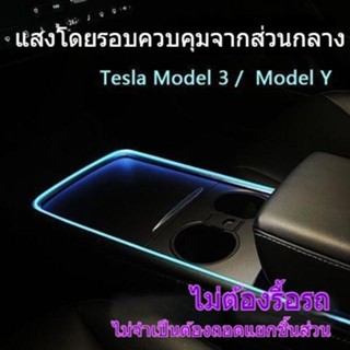 [ไฟบรรยากาศควบคุมกลาง] Tesla TESLA โมเดล 3/Y แผงควบคุมแอปมือถือ 64 สี