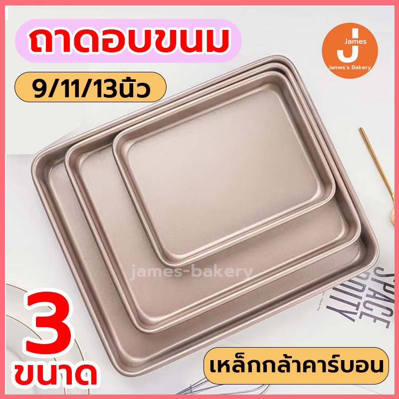 💗โค้ดส่งฟรี💗 ถาดอบขนม มี 3 ขนาด(9 /11/13นิ้ว) เหล็กกล้าคาร์บอน ความแข็งดี ทนทาน ทนต่ออุณหภูมิสูง ทำความสะอาดง่าย