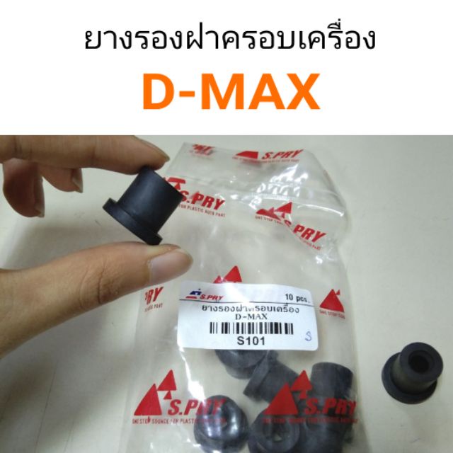 ยางรองฝาครอบเครื่อง Isuzu D-MAX พงศ์