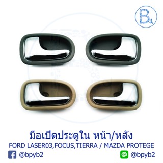 249บาทมือเปิดในประตู Ford Laser03 ,Focus ,Tierra / Mazda Protege BTS