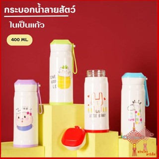 GZmarket ปลีก/ส่ง กระบอกน้ำ แก้วน้ำ ขวดน้ำพกพา ลายสัตว์น่ารัก ในเป็นแก้ว ขนาด 400ML 0665