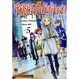 คำอธิษฐานในวันที่จากลา เล่ม 1 - 5 ( มังงะ ) ( สยามอินเตอร์ ) ( MANGA ) ( SIAM INTER ) ( NOM )