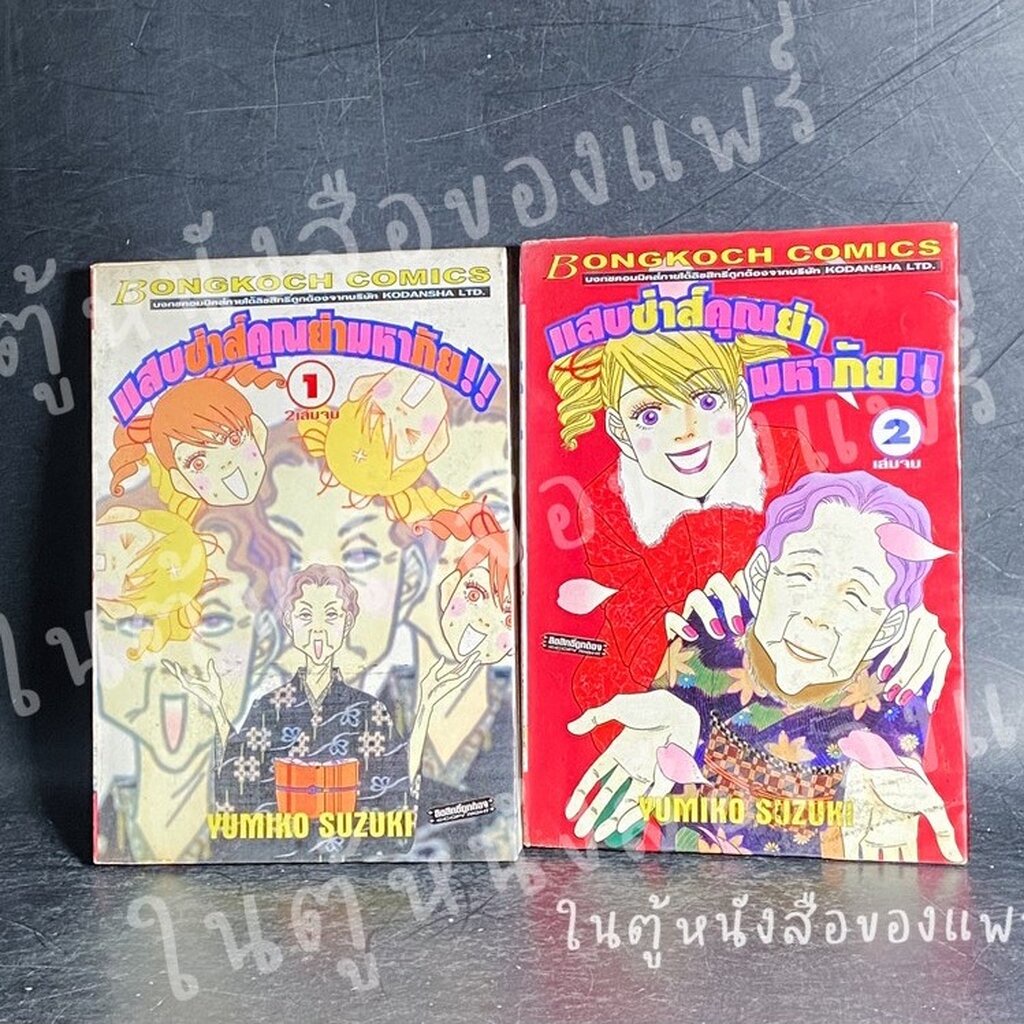 ชื่อเรื่อง: แสบซ่าส์ คุณย่ามหาภัย (1-2 จบ) ผู้แต่ง: YUMIKO SUZUKI