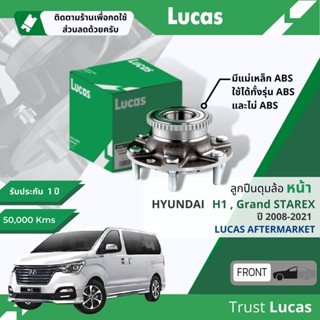 👍Lucas มาตรฐานแท้👍 ลูกปืนดุมล้อ ดุมล้อ ลูกปืนล้อ หน้า LHB057 S สำหรับ Hyundai H1,Starex, Elite ABS ปี 2008-2021