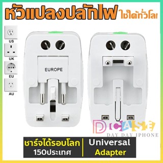 🔥หัวปลั๊กไฟทั่วโลก🔥Universal Travel Adapter หัวแปลงขาปลั๊ก ใช้ได้รอบโลก อแดปเตอร์แปลงขาปลั๊ก