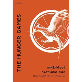 NiyomNiyai (นิยมนิยาย) หนังสือ The Hunger Games แคตชิ่งไฟเออร์