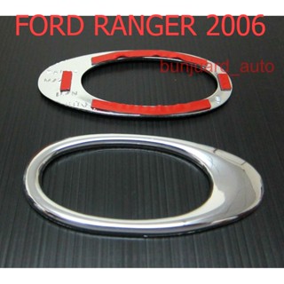 ครอบไฟแก้ม ฟอร์ด เรนเจอร์ เก่า 2006 - 2011 ครอบไฟข้างรถ วงรี FORD RANGER ชุบโครเมี่ยม ครอบไฟกระพริบ ครอบ ไฟแก้ม