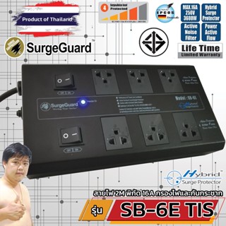 SurgeGuard SB-6E TIS เครื่องกรองไฟสวิตซ์แยก สำหรับทีวี เครื่องเสียง โฮมเธียร์เตอร์