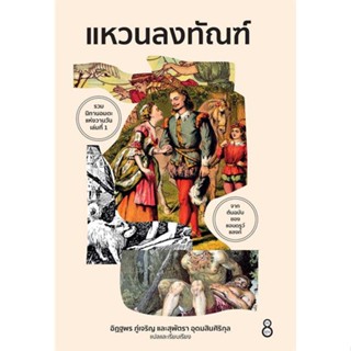 นายอินทร์ หนังสือ แหวนลงทัณฑ์ โดย อิฏฐพร ภู่เจริญ, สุพัตรา อุดมสินศิริกุล สำนักพิมพ์  ละมุน